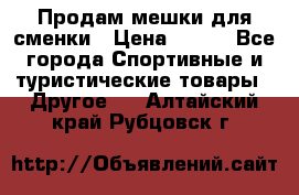 Продам мешки для сменки › Цена ­ 100 - Все города Спортивные и туристические товары » Другое   . Алтайский край,Рубцовск г.